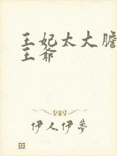 王妃太大胆踹了王爷