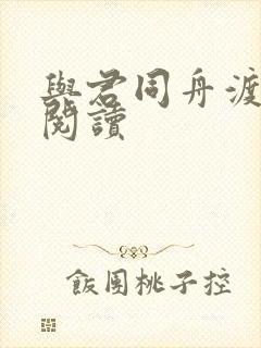 与君同舟渡全文阅读