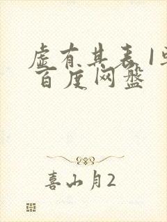 虚有其表 I车 百度网盘