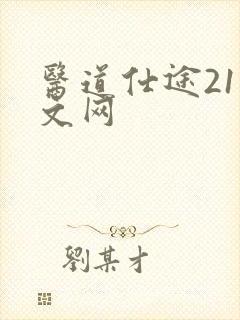 医道仕途21中文网
