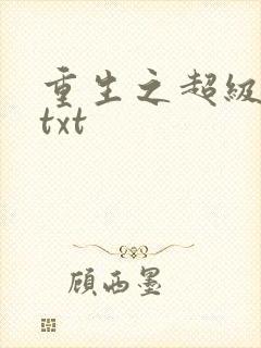重生之超级公子txt