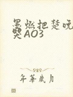 墨燃把楚晚宁C哭AO3