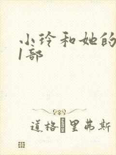 小玲和她的公第1部