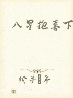八星抱喜下载
