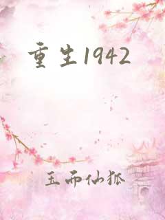 重生1942