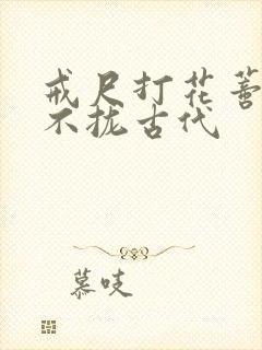 戒尺打花蒂肿合不拢古代
