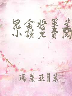 昆仑将军叶君临小说免费阅读昆