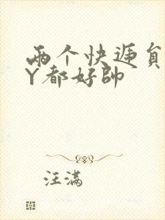 两个快递员GQY都好帅