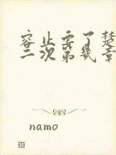 容止要了楚玉第二次第几章