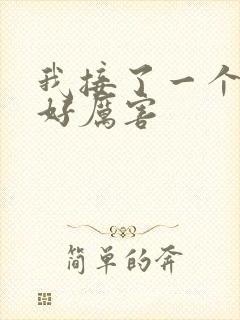 我接了一个客人好厉害