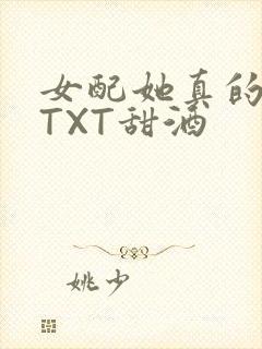 女配她真的超甜TXT甜酒