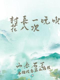 村长一晚吃了杏花八次