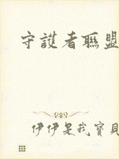 守护者联盟下载