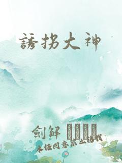 诱拐大神