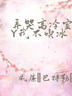 弄哭高冷室友BY我不吃冰