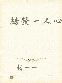 结发一人心小说