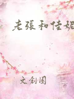 老张和佳妮