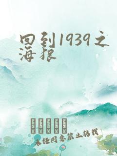 回到1939之海狼