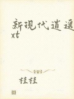 新现代逍遥录txt