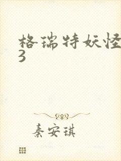 格瑞特妖怪学院3