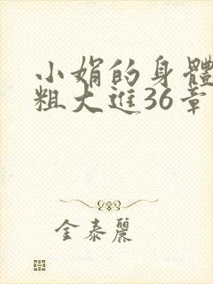 小娟的身体翁熄粗大进36章