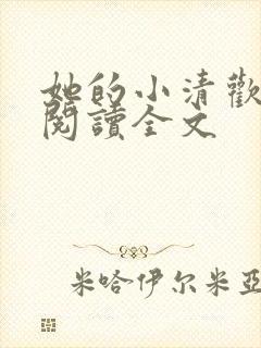 她的小清欢免费阅读全文