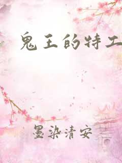 鬼王的特工狂妃