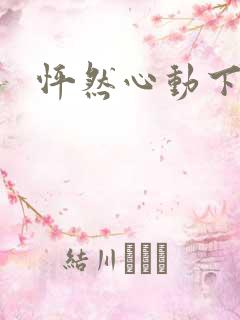 怦然心动下载