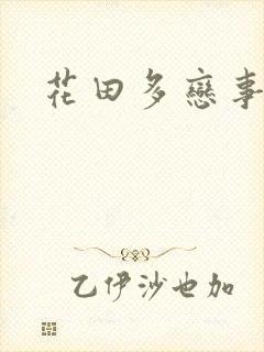 花田多恋事