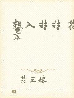 想入非非 花清晨