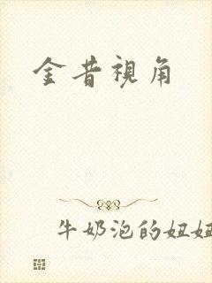 金昔视角