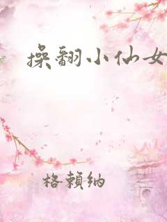 操翻小仙女