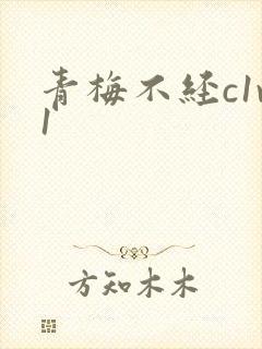 青梅不经c1v1