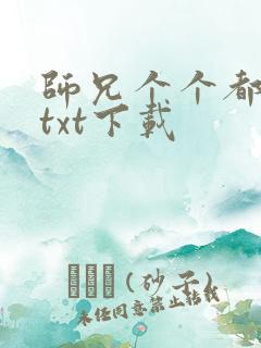 师兄个个都好坏txt下载