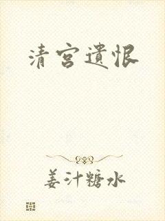清宫遗恨