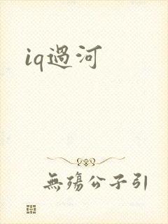 iq过河