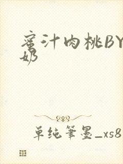 蜜汁肉桃BY椰奶