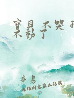 宝贝 不哭 我不动了