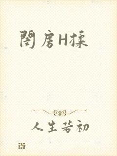 闺房H揉