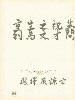 重生之祝英台遇到马文才问鹿