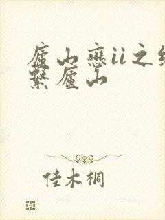 庐山恋ii之缘系庐山