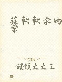 苏软软汆肉的日常