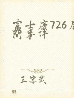 富士康726房间事件