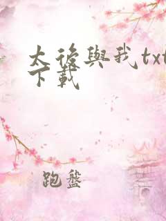 太后与我txt下载