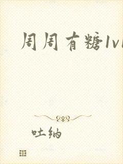 周周有糖1v1
