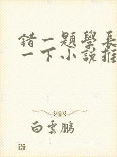 错一题学长就撞一下小说推荐