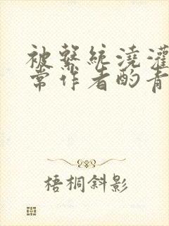 被系统浇灌的日常作者酌青灯简介