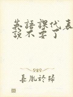 英语课代表哭着说不要了