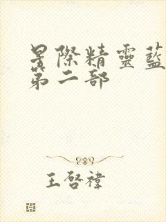 星际精灵蓝多多第二部