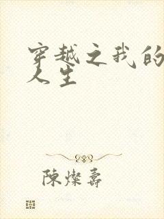 穿越之我的妓女人生